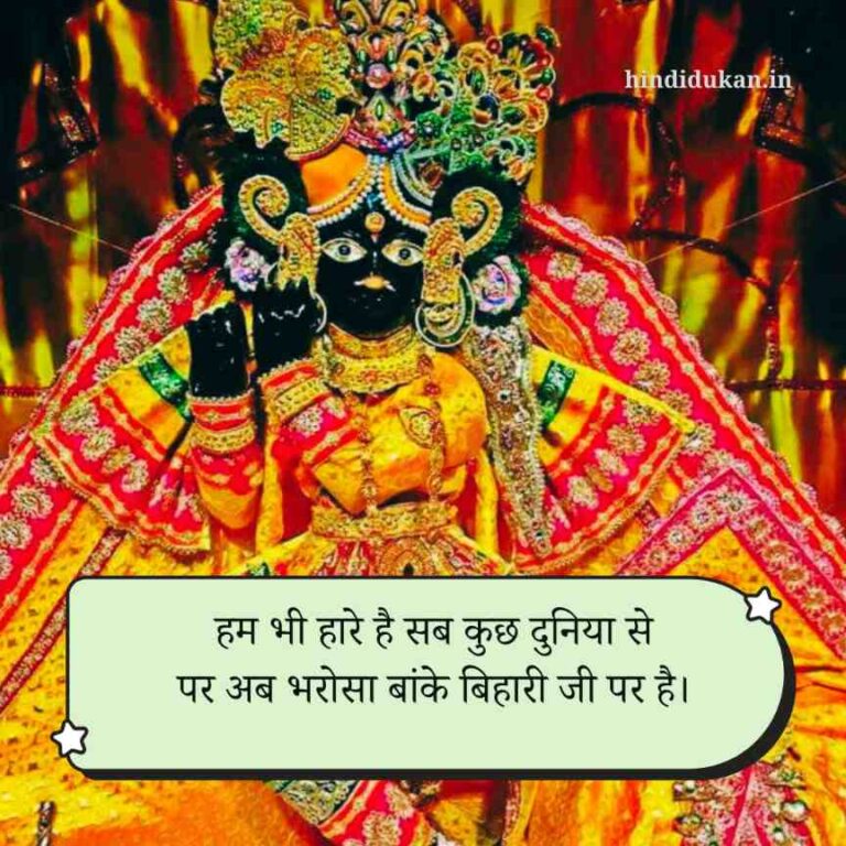 banke bihari shayari