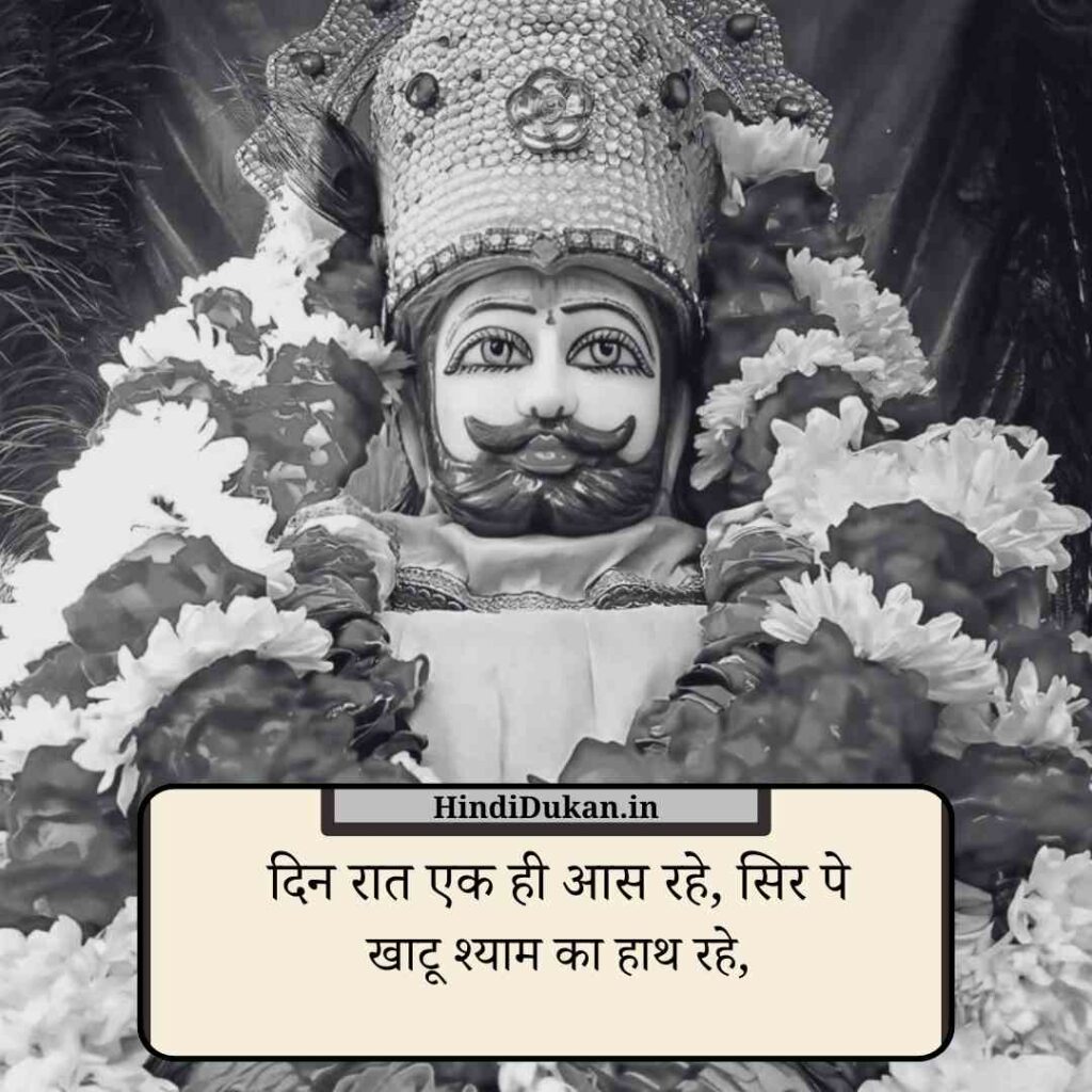 Baba Khatu Shyam Shayari Status 