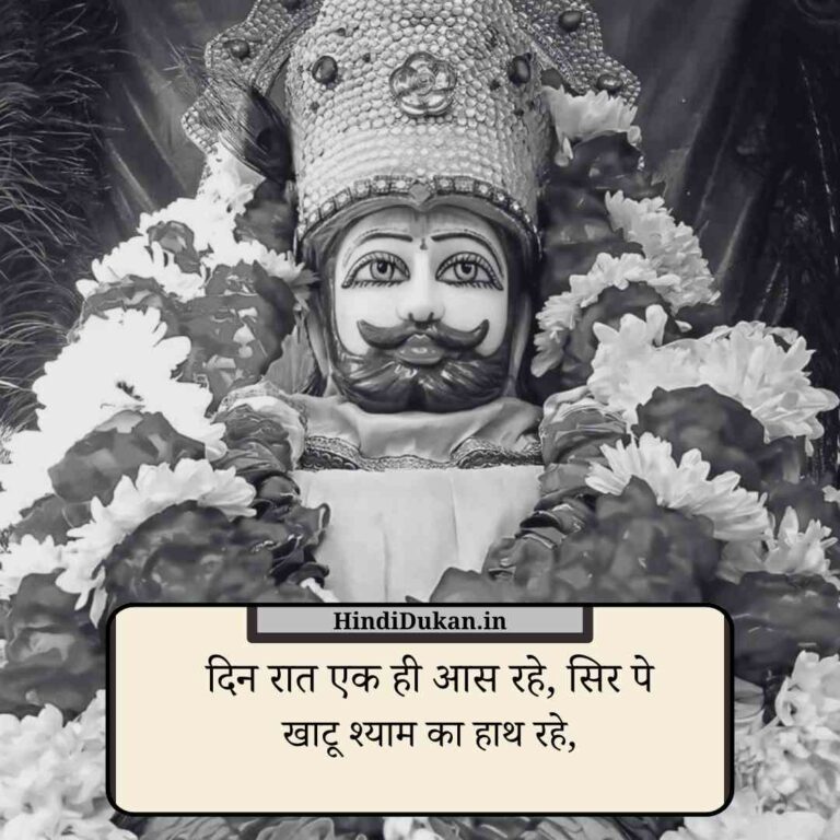 Baba Khatu Shyam Shayari Status