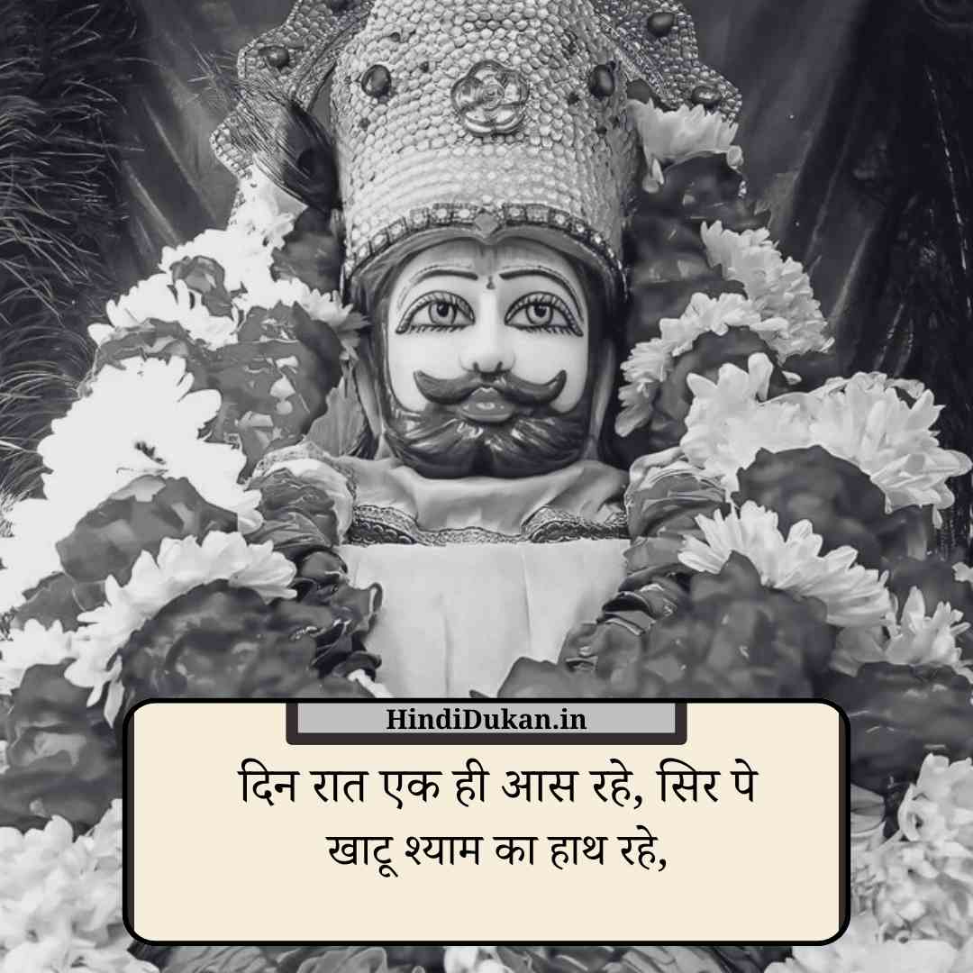 Baba Khatu Shyam Shayari Status