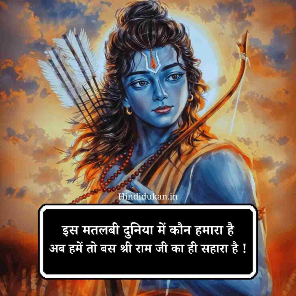 Shree Ram ji Shayari
