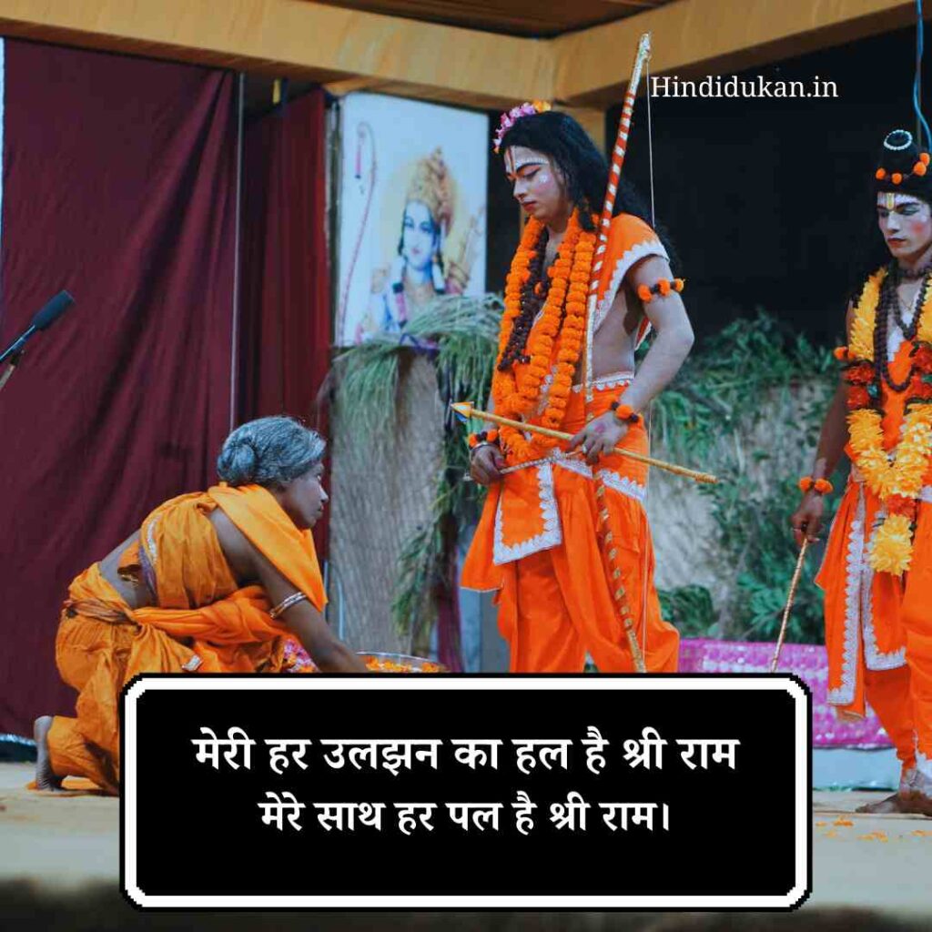 Shree Ram ji Shayari