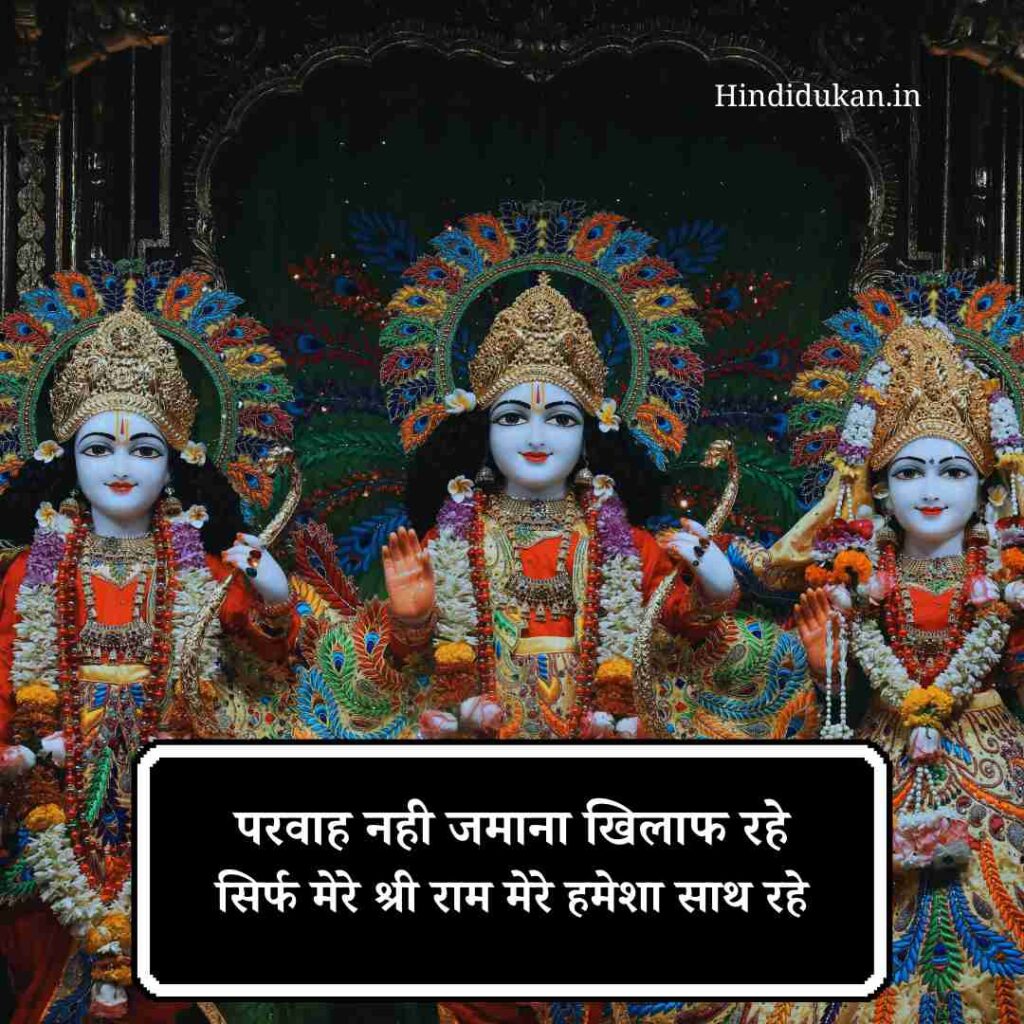 जय श्री राम शायरी Attitude | Shree Ram ji Shayari